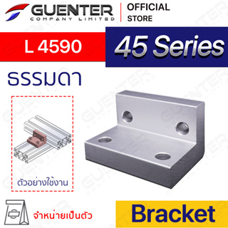 Bracket L 4590 - 45 Series (จำหน่ายแบบตัว/แพ็ค )ตัวจับฉากยึดอลูมิเนียมโปรไฟล์ ซีรีย์ 40 ใช้สำหรับจับยึดมุม [BKD-013]