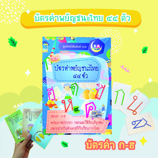 บัตรคำ ภาษาไทย 44 ตัว // Flashcard // หนังสือเด็ก มุสลิม // สื่อการสอน // เสริมทักษะ