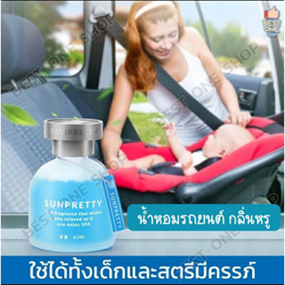 น้ำหอมรถยนต์ 65ml น้ำหอม น้ำหอมปรับอากาศ น้ำหอมในรถ อโรม่า ติดรถ ห้องน้ำ แผ่นน้ำหอม น้ำหอมแขวนรถ มีให้เลือก 5 กลิ่น