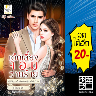 เด็กเลี้ยงจอมวายร้าย (เด็กเลี้ยงแสนรัก) | ไลต์ออฟเลิฟ แก้วชวาลา