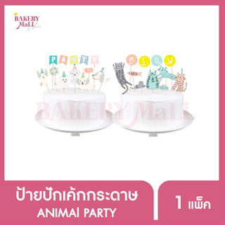 ป้ายปักเค้กกระดาษ ANIMAL PARTY (9ชิ้น/แพ็ค)