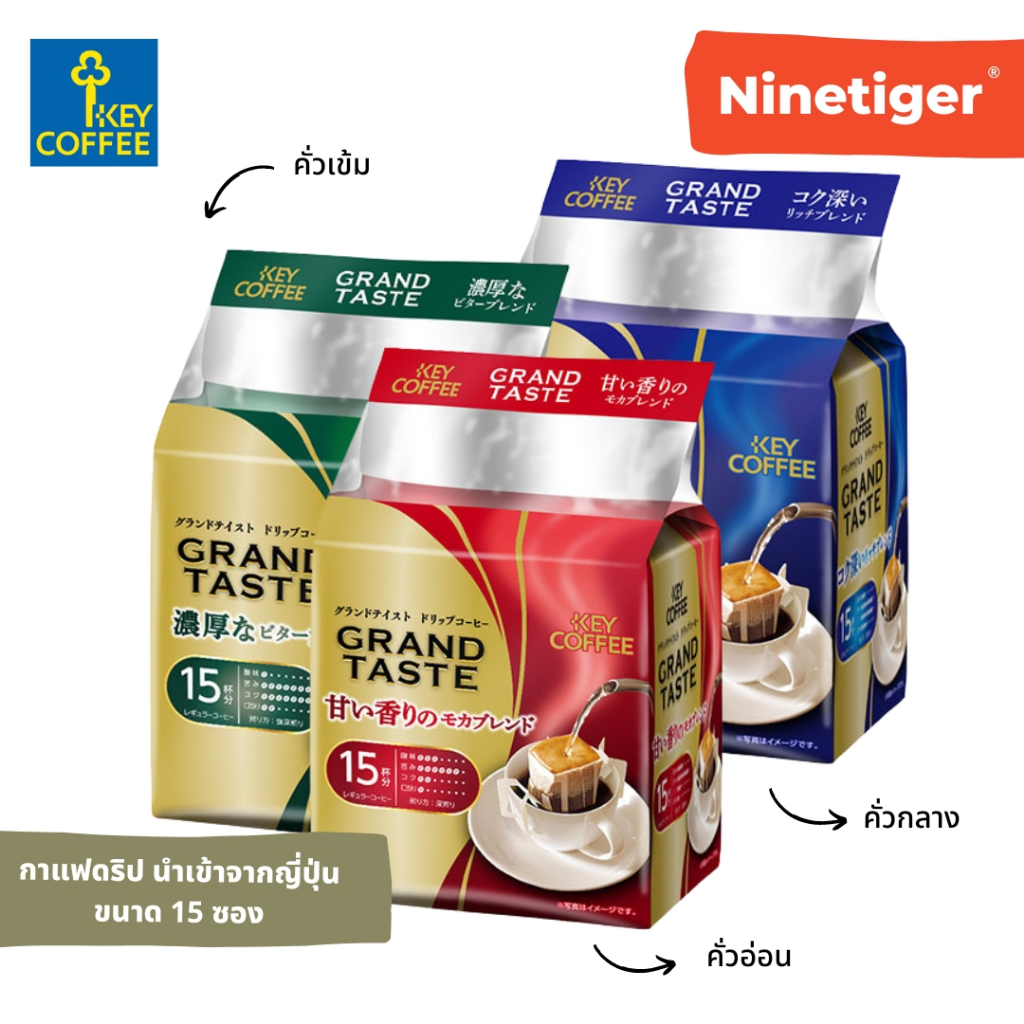 Key Coffee (Ninetiger®) กาแฟดริป นำเข้าจากญี่ปุ่น แพ็คใหญ่ 15 ซอง มีหลายความเข้มให้เลือก Drip Coffee  Kataoka UCC