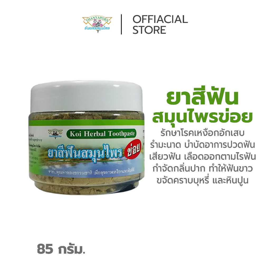 ยาสีฟันสมุนไพรข่อย THANYAPORN HERBS(ธันยพรสมุนไพร)