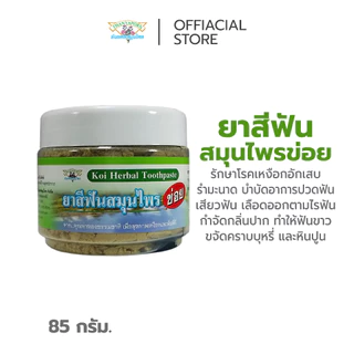 ยาสีฟันสมุนไพรข่อย THANYAPORN HERBS(ธันยพรสมุนไพร)
