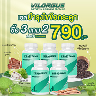 (โปรแนะนำ) วีลอกัส ซิ้อ3แถม2 790  แก้มือชา เท้าชา ปวดกระดูก