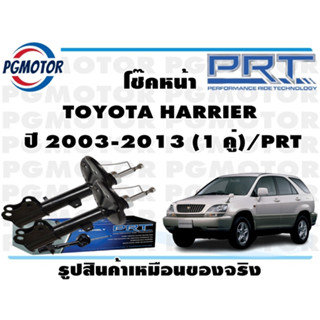 โช๊คหน้า TOYOTA HARRIER  ปี 2003-2013 (1 คู่)/PRT