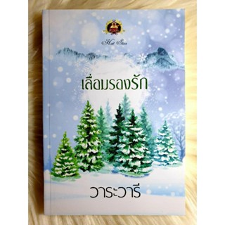 ส่งฟรี! หนังสือนิยายรักมือ 1 แนวโรแมนติก เรื่อง เลื่อมรองรัก ผู้แต่ง วาระวารี ราคาถูก​เล่มละ 79 บ.ค่ะ🎁🎀❤️