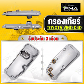 กรองน้ำมันเกียร์ TOYOTA VIGO,FORTUNER ปี06-10 รุ่น4 เกียร์ ใหม่คุณภาพดี รับประกัน3 เดือน(35330-60032)