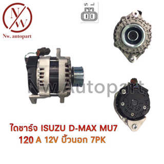 ไดชาร์จ ISUZU D-MAX MU7 80A 12V 120A บิ้วนอก 7PK