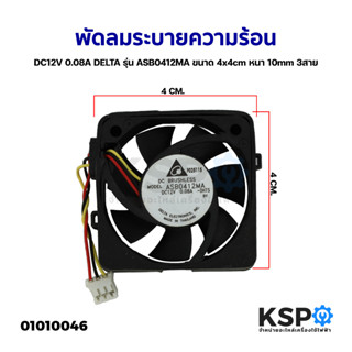 พัดลมระบายความร้อน DC12V 0.08A ขนาด 4cm x 4cm รุ่น ASB0412MA (เเท้)