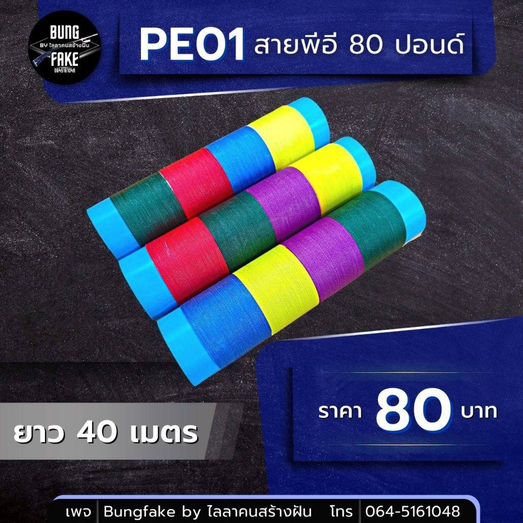 PE01 สายพีอี 80 ปอนด์