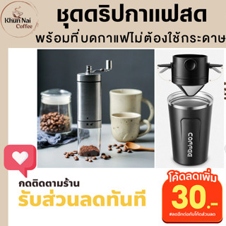 ชุดดริปกาแฟสดพกพา สำหรับออกแคมป์ปิ้ง ครบชุด ด้วยที่ดิปกาแฟพกพาไม่ต้องใช้กระดาษกรอง ดริปเปอร์กรองกาแฟสด 2ชั้น ชุดดริปกาแฟ