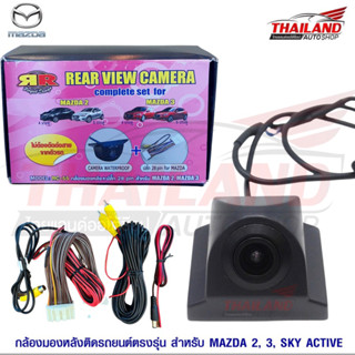 กล้องมองหลังติดรถยนต์ตรงรุ่น สำหรับ MAZDA 2,3,SKY ACTIVE 1 ชุด