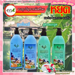 แท้ (ส่งไว มีของแถม) แชมพู ครีมนวด แชมพูสมุนไพร สมุนไพรต้มสด 4YL สูตรมะกรูด สูตรใบหมี่ ยาสระผมสมุนไพร แชมพูลดผมร่วง