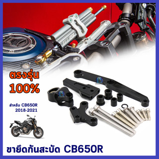 ขาจับกันสะบัด กันสะบัด กันสบัด  ขาจับกันสบัด ขากันสะบัด ขายึดกันสะบัด CB650R 2018-2021