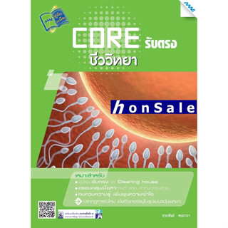 CORE รับตรงชีววิทยาH ผู้เขียน : ประพันธ์ พนธารา