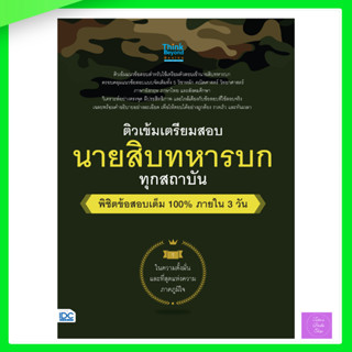 ติวเข้ม เตรียมสอบ นายสิบทหารบก ทุกสถาบัน พิชิตข้อสอบเต็ม 100% ภายใน 3 วัน