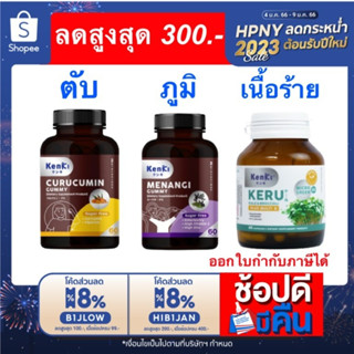 ลดเพิ่ม300+ออกใบกำกับได้⚡ Kenki : Curucumin คุรุคุมีน ลดตับเสบ ,Menangi มีนางิ เสริมภูมิ , Keru ต้านมะเร็ง เนื้อร้าย