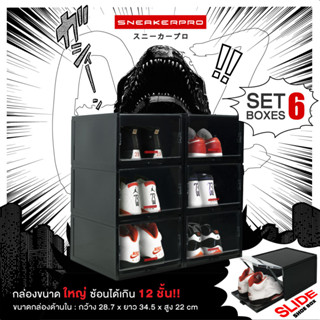 Sneakerpro รุ่น GOZ BK (6 กล่อง) กล่องใส่รองเท้า สีดำ  ขนาดกว้าง ฝาเปิดปิด สไตล์ลิ้นชัก