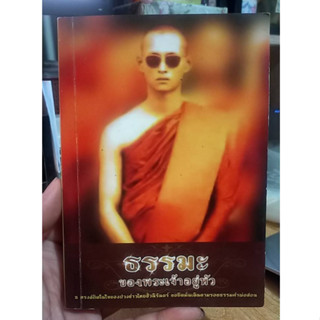 หนังสือมือสอง หนังสือธรรมะ ธรรมะของพระเจ้าอยู่หัว