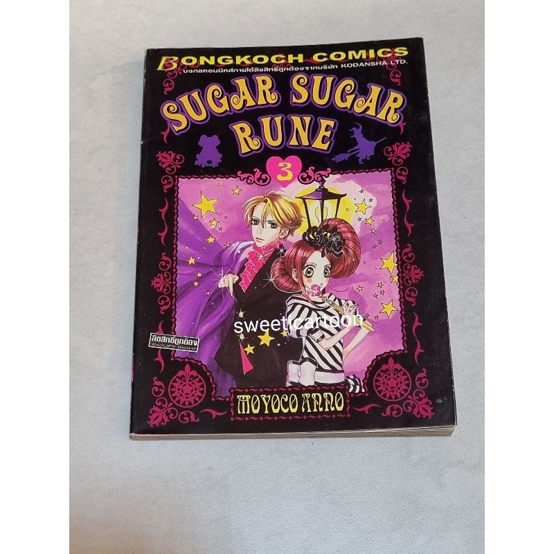 ซูการ์ ซูการ์ รูน Sugar sugar Rune เล่ม 3