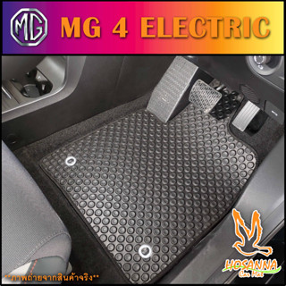 ผ้ายางปูพื้นรถยนต์ลายกระดุม MG 4 ELECTRIC (590 บาท ได้ทั้งชุด :โปรดอ่านรายละเอียดก่อนสั่ง!!!)