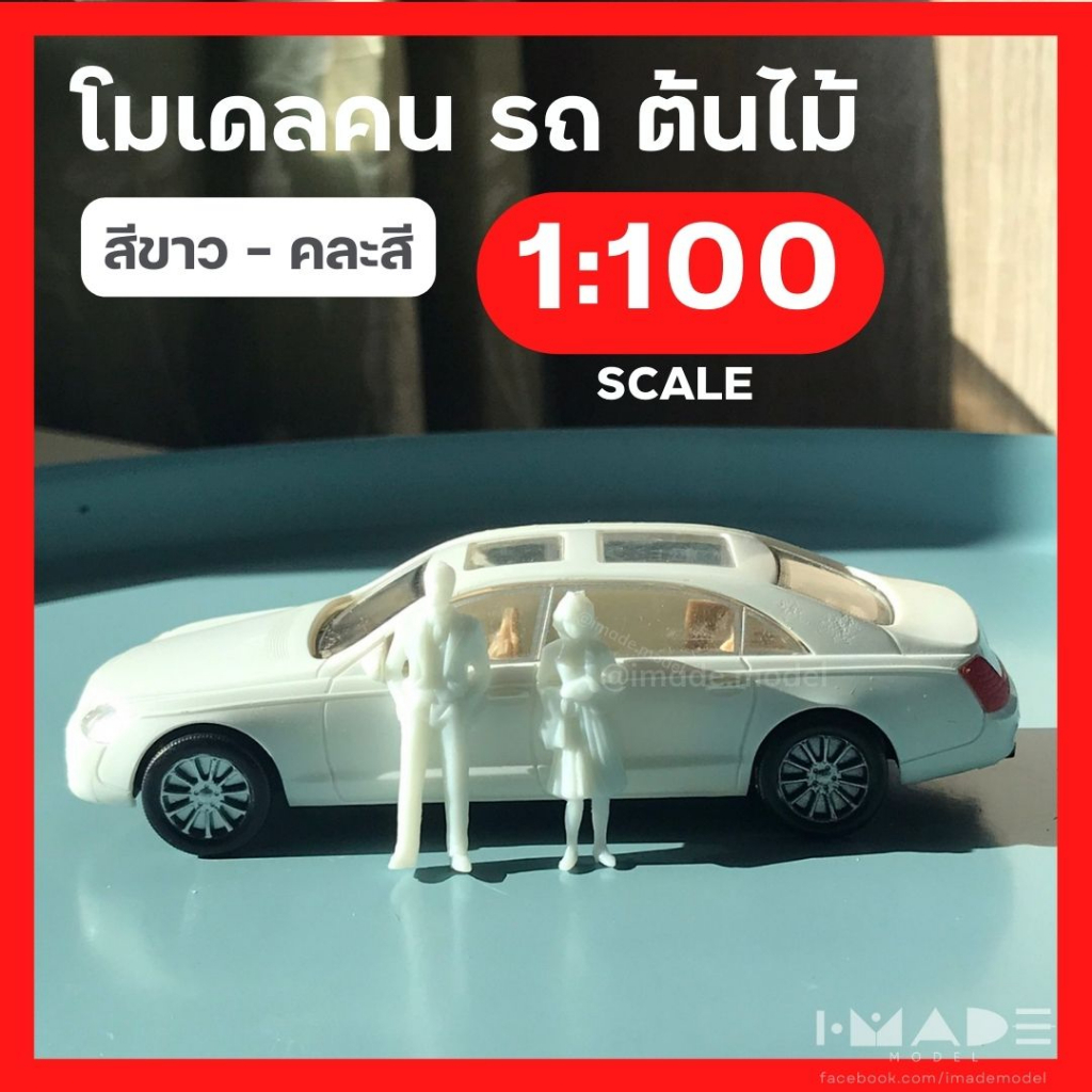 (ขั้นต่ำ50฿) [สเกล 1:100] โมเดลคน รถ ต้นไม้ สีขาว คนคละสี โมเดลสุขภัณฑ์ คนจิ๋ว ต้นไม้จิ๋ว โมเดลเสาไฟ โมเดลจำลอง สวนขวด