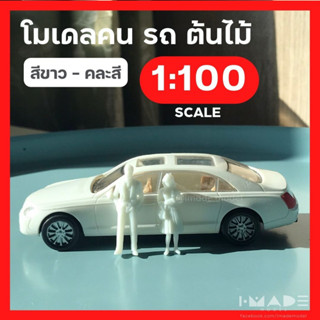 [สเกล 1:100] โมเดลคน รถ ต้นไม้ สีขาว คนคละสี โมเดลสุขภัณฑ์ คนจิ๋ว ต้นไม้จิ๋ว โมเดลเสาไฟ โมเดลจำลอง สวนขวด