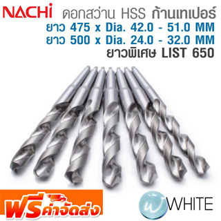 ดอกสว่าน HSS ก้านเทเปอร์ ยาวพิเศษ 475 x Dia.42.0 - 51.0 MM &amp; 500 x Dia.24.0 - 32.0 MM เจาะเหล็ก LIST650  NACHI จัดส่งฟรี