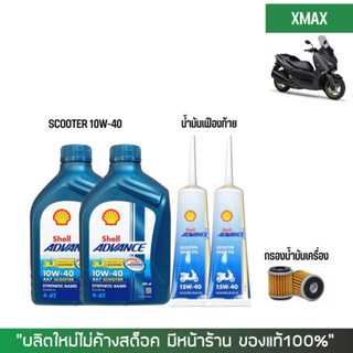 8-31 ส.ค. "AUGM20" ชุดน้ำมันเครื่อง สำหรับ Xmax -&gt; Shell Ax7 Scooter 10W-40 0.8 ลิตร + เฟืองท้าย Shell + กรองนมค.