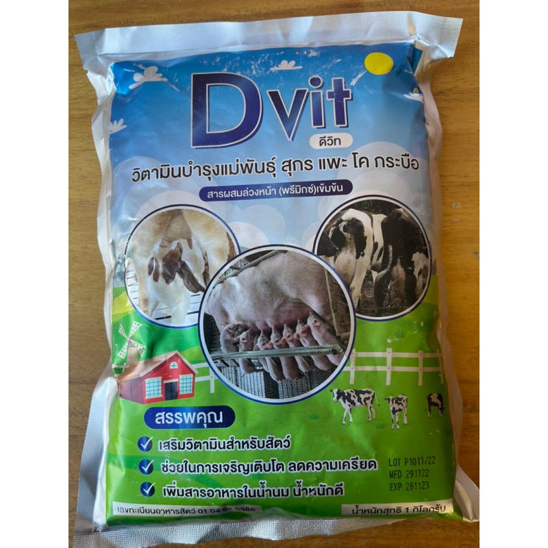 Dvit (ดีวิท) เสริมน้ำนมแม่พันธุ์สัตว์เศรษฐกิจ ขนาด 1 กก. แถมซีโอฟาร์ม (ขนาดทดลอง)