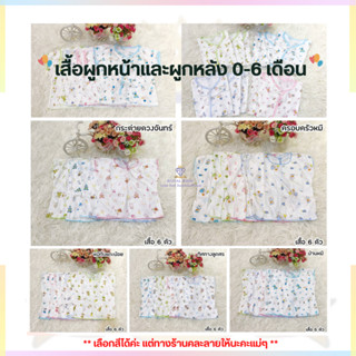 F0036 เสื้อผูกหน้า/ผูกหลัง 0-6 เดือน ผ้ายืดคละลายแบบผูกหน้า กุ๊นรอบ พิมพ์ลาย COTTON จำนวน 6 ตัว และ 12ตัว