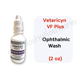 Vetericyn Plus+ VF ophthalmic solution Eye wash 30 ml.. เช็คขอบตา เช็ดคราบน้ำตา สำหรับสัตว์เลี้ยง