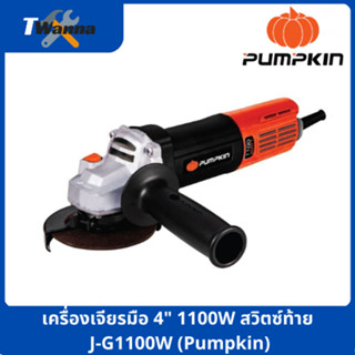 เครื่องเจียรมือ 4" 1100W สวิตซ์ท้าย J-G1100W (Pumpkin) รับประกัน 6 เดือน