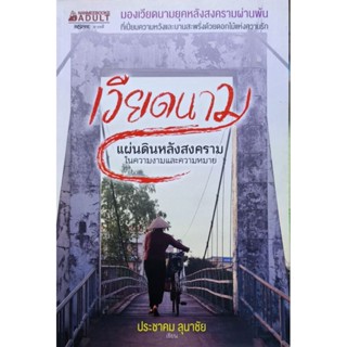 เวียดนาม แผ่นดินหลังสงคราม หนังสือสภาพดี