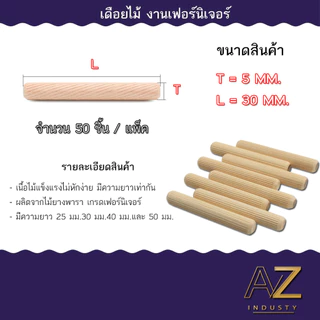 เดือยไม้ 5-6-8-10-12 มิล 50ตัว ต่อมุมไม้ ประกบชิ้นงาน เพิ่มความแข็งแรง สำหรับงานเฟอร์นิเจอร์ งานDIY