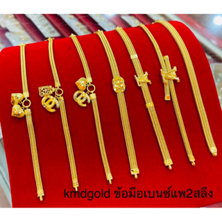 KMDGold สร้อยข้อมือทองคำแท้96.5% นำ้หนัก2สลึงคละลาย เลือกแบบทักแชทน่ะค่ะ