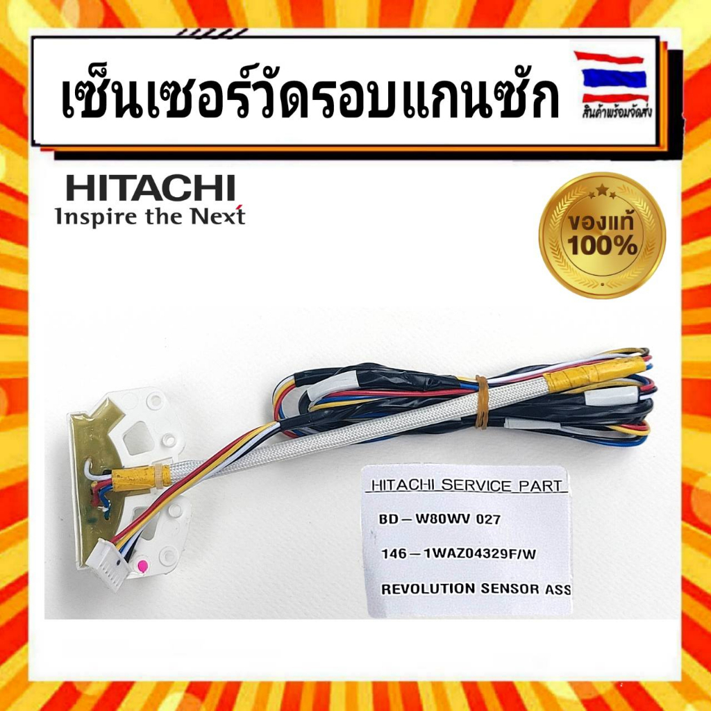 เซ็นเซอร์วัดรอบแกนซัก เซ็นเซอร์มอเตอร์ เครื่องซักผ้า ฮิตาชิ Hitachi hitachi  BD-W80WV*027 อะไหล่แท้จ