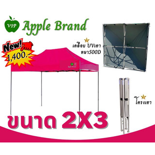 Apple Umbrella เต็นท์พับ เต็นท์สำเร็จรูป เต็นท์แม่ค้า แบบมียูวี โครงสีเทา ขนาด 2x3