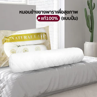 [HOT DEAL] หมอนข้างยางพาราเพื่อสุขภาพ แท้100%แบบปั่น หนัก3Kgs.(ยางอบฆ่าเชื้อ)