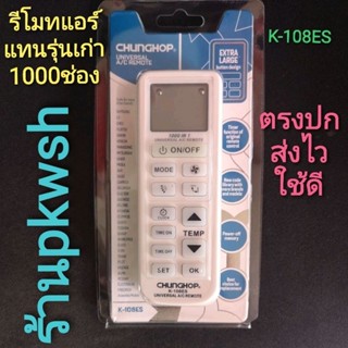 รีโมทแอร์ 1000ช่อง ใช้ได้ทุกยี่ห้อK-108ES CHUNGOP Universal AC ซองขาวฟ้า