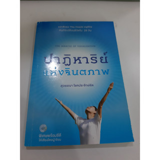 9786163051936 ปาฏิหาริย์ แห่งจินตภาพ (ไม่มีซีดี)