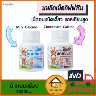 นมอัดเม็ดกิฟฟารีน เม็ดอมชนิดเคี้ยว Milk Calcine รสนม Choccolate Calcine แคลเซียมเด็ก ไม่ใส่น้ำตาล ฟันไม่ผุ สูงไว