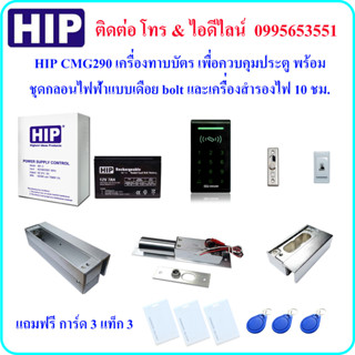 HIP CMG290 เครื่องทาบบัตร เพื่อควบคุมประตู พร้อมกลอนไฟฟ้าแบบเดือย bolt และเครื่องสำรองไฟ 10 ชม. (ใช้กับประตูกระจกบานเปลื