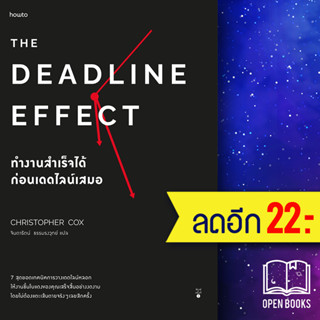 The Deadline Effect ทำงานสำเร็จได้ก่อนเดดไลน์เสมอ | อมรินทร์ How to คริสโตเฟอร์ ค็อกซ์