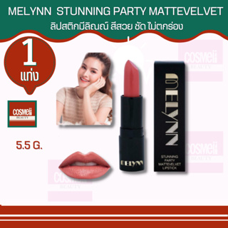 ลิปสติกมีลิณณ์ ลิฟสติกแท้ MELYNN - STUNNING PARTY MATTEVELVET LIPSTICK เครื่องสำอาง ลิป สีแดง สีชัด (26 เฉดสี)