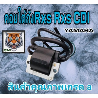 คอยใต้ถัง Rxs.Rxs cdi สินค้าคุณภาพเกรด a