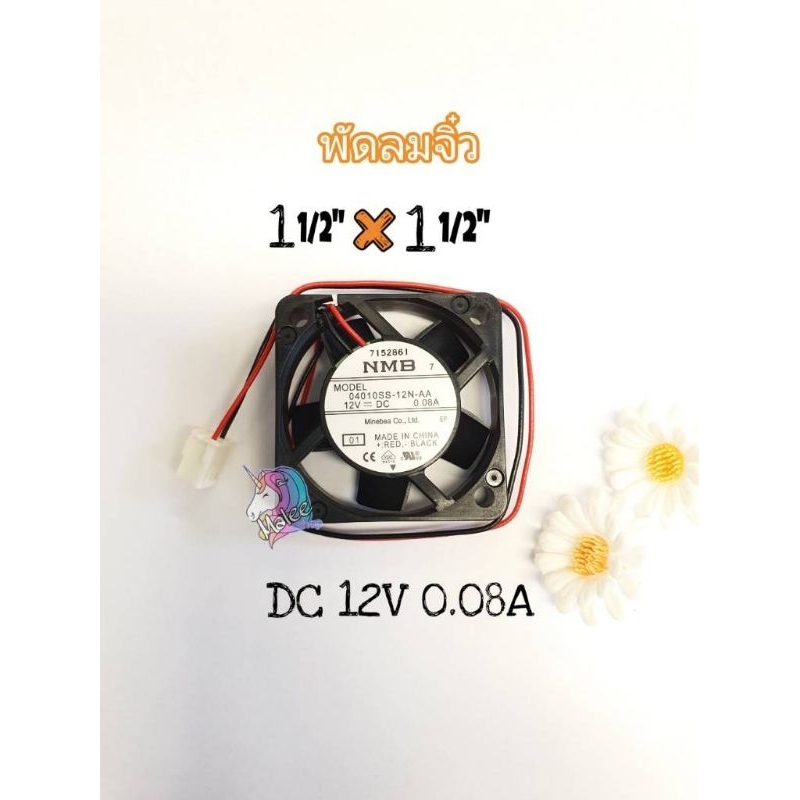 พัดลมจิ๋วDC12V0.08Aขนาด1.5"×1.5"MODEL04010SS-12N-AA