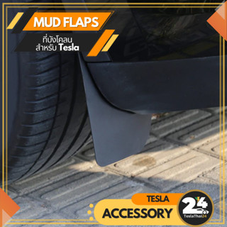 Mud Flaps 4 ชิ้น ที่บังโคลน แบบหุ้ม แบบแผ่น สำหรับ Tesla Model 3/Y (2021-ปัจจุบัน)