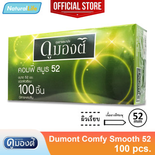 กล่องใหญ่ Dumont Comfy Smooth 52 Condom ถุงยางอนามัย ดูมองต์ คอมฟี่ สมูธ 52 ผิวเรียบ ขนาด 52 มม. 1 กล่องใหญ่ ( 100 ชิ้น)